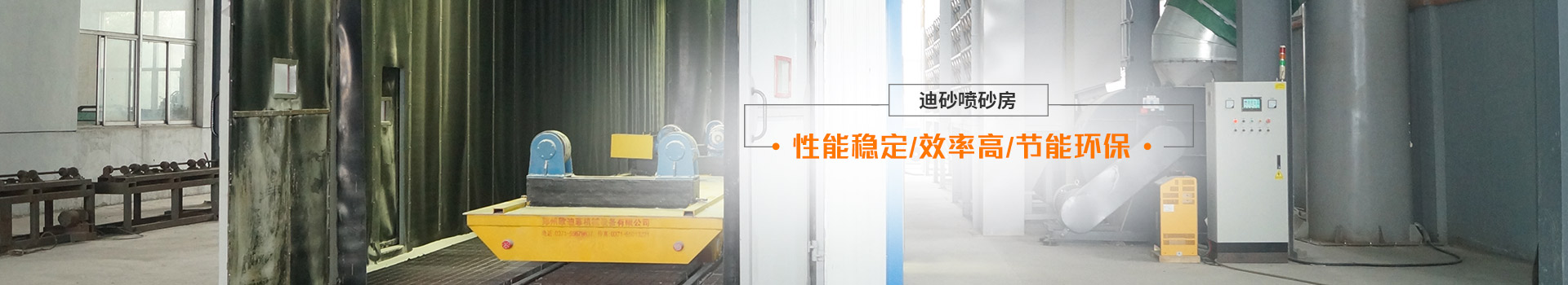 迪砂噴砂房——性能穩(wěn)定、效率高、節(jié)能環(huán)保